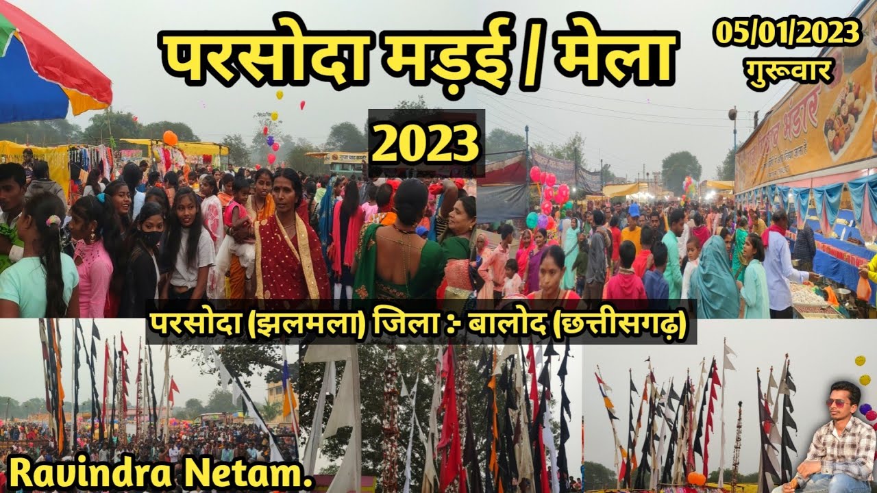 परसोदा मड़ई  मेला 2023 | परसोदा | झलमला | बालोद | छत्तीसगढ़ | Ravindra Netam