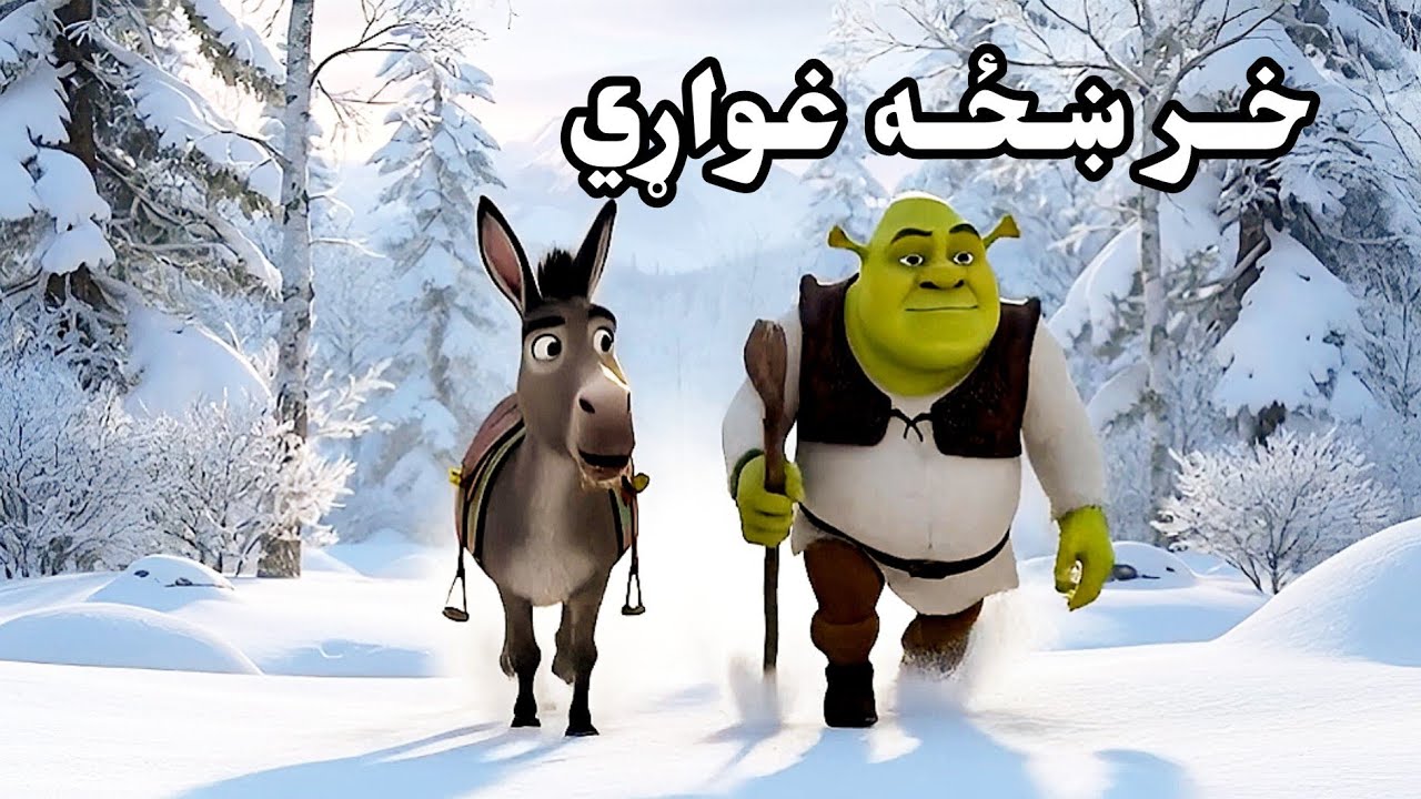 Khrash Prash Pashto Dubbing ∣ Full HD 2026 ∣ Khar Haza Ghwari ∣ Pashto Cartoon