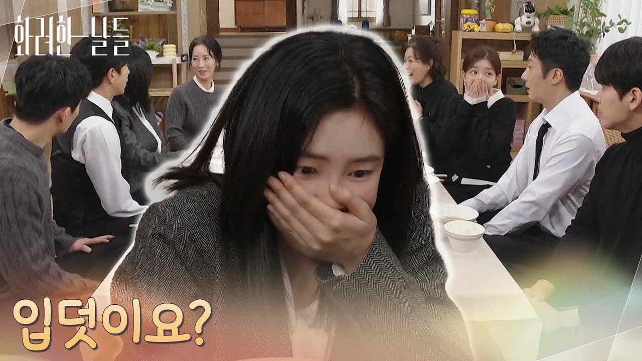＂입덧이요?＂굴을 먹고 입덧하는 신수현과 놀라는 윤현민 [화려한 날들] | KBS 260125 방송