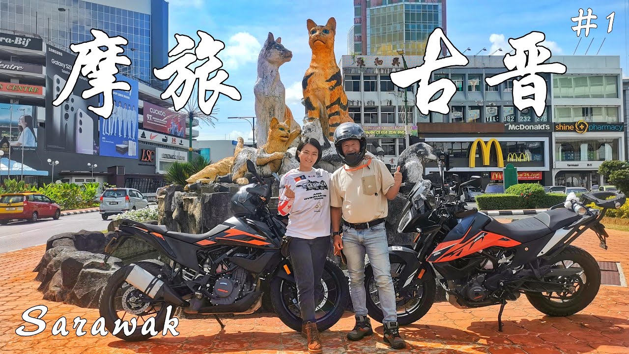 摩旅砂拉越 第一集！古晋我终于来啦！不起眼的国家公园 | 搭船才能进入的国家公园 | 马来西亚女骑の摩托车vlog #摩旅 #砂拉越 #motovlog