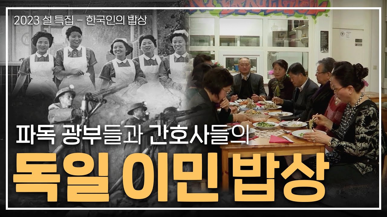 [설 특집] 파독 광부들과 간호사들의 피, 땀, 눈물이 서린 '독일 이민 밥상'🇰🇷🇩🇪, Korean food｜최불암의 한국인의밥상🍚 KBS 20140130