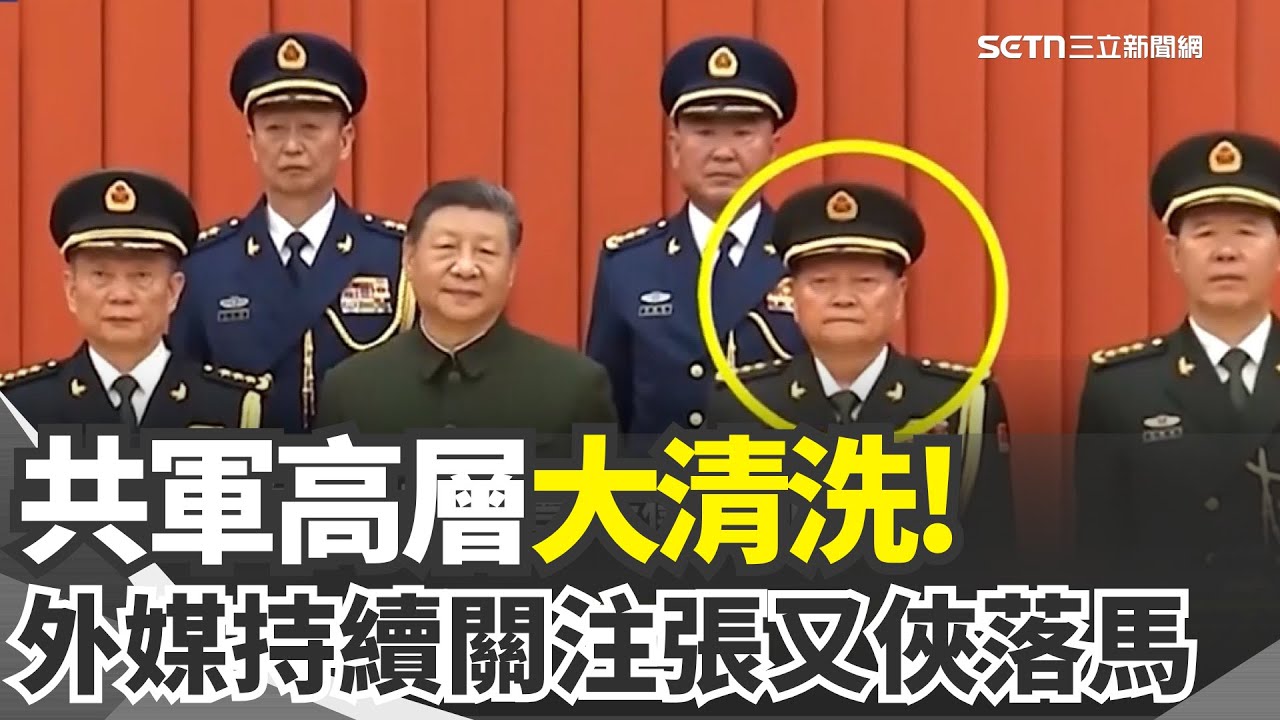 稱習獨攬軍權 華爾街日報:攻台與否他說了算 挑戰權威? 元老級張又俠擁實戰經驗遭忌憚? 14歲就建國當總統! 