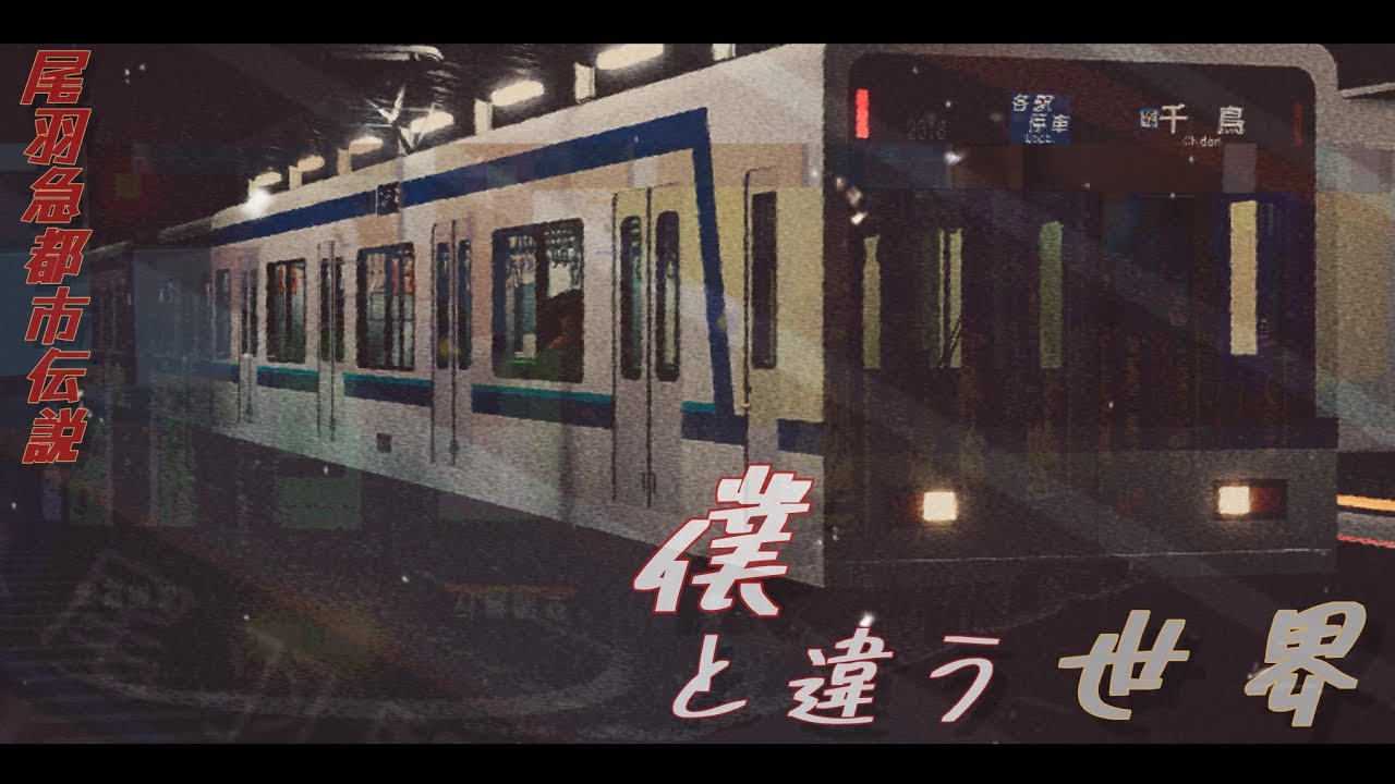 【尾羽急都市伝説】僕と違う世界