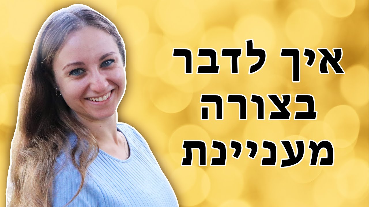 איך לספר סיפורים בצורה מעניינת (אומנות הסטוריטלינג)