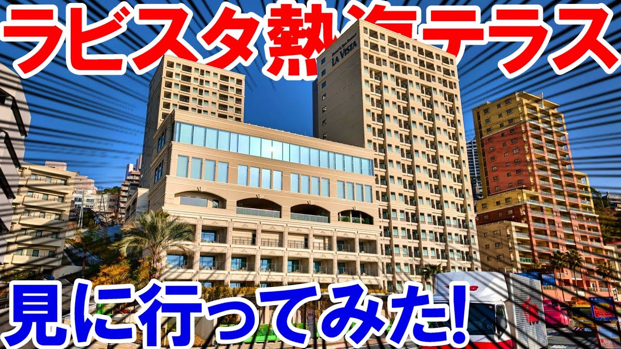 【ラビスタ熱海テラス】熱海にすごいホテルがオープンするらしいので見に行ってみた！