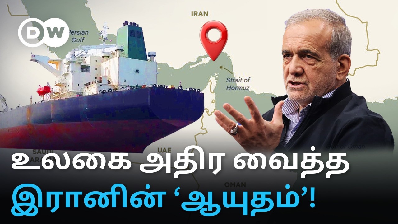 Hormuzஐ இழுத்து மூடிய Iran - எகிறப்போகும் Oil Prices; இரானின் முடிவால் ஸ்தம்பித்த Indiaவின் Trade?