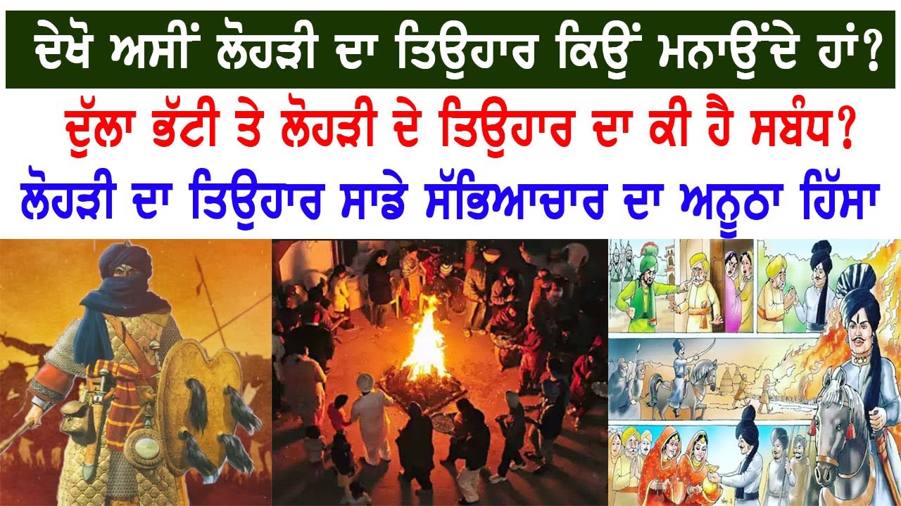 ਦੇਖੋ ਅਸੀਂ ਲੋਹੜੀ ਦਾ ਤਿਉਹਾਰ ਕਿਉਂ ਮਨਾਉਂਦੇ ਹਾਂ? ਦੁੱਲਾ ਭੱਟੀ ਤੇ ਲੋਹੜੀ ਦੇ ਤਿਉਹਾਰ ਦਾ ਕੀ ਹੈ ਸਬੰਧ?