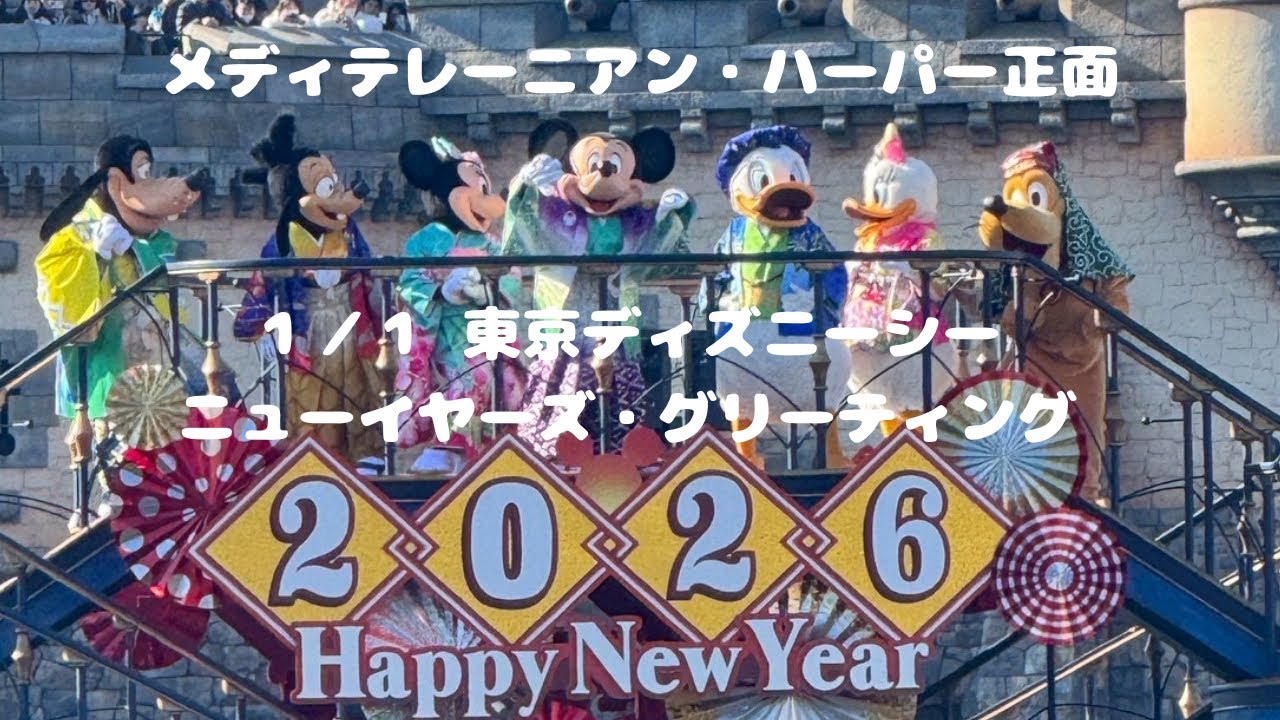 #9【自宅でパレード】2026年ニューイヤーズグリーティング（東京ディズニーシー　2026/1/1撮影）