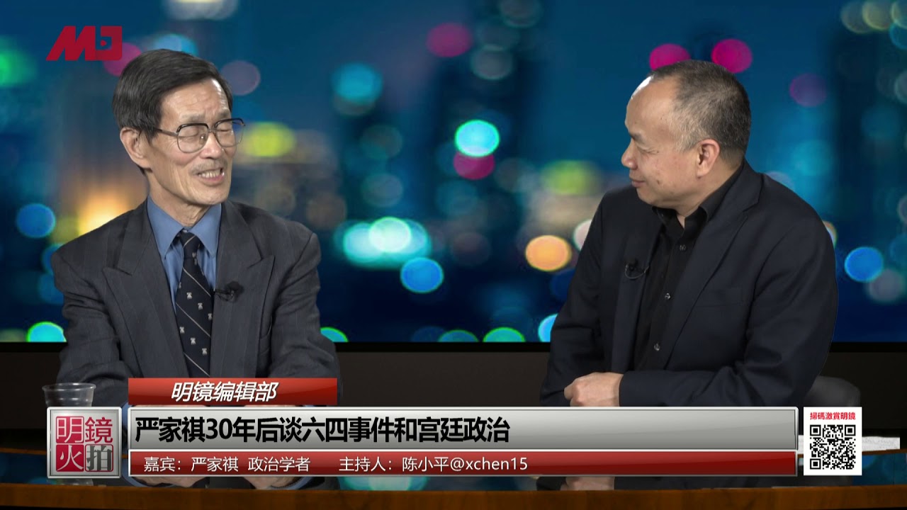 明镜编辑部 | 严家祺：我原来是拥护邓小平的，517宣言改变了我一生（20190420 第408期）