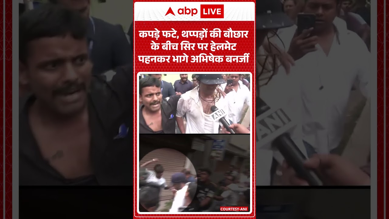 West Bengal Politics : कपड़े फटे, थप्पड़ों की बौछार के बीच सिर पर हेलमेट पहनकर भागे अभिषेक बनर्जी |