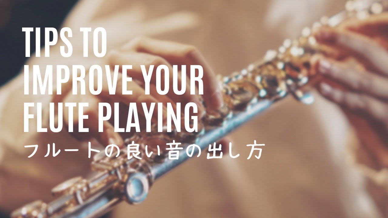 【フルート】良い音色の出し方！【Flute】