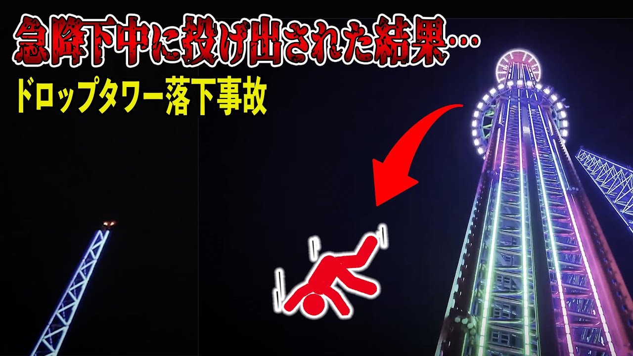 【2022年】時速120kmで落下中のアトラクションから投げ出された少年…悲劇と隣り合わせだった最悪の遊園地事故「ドロップタワー落下事故」【ゆっくり解説】
