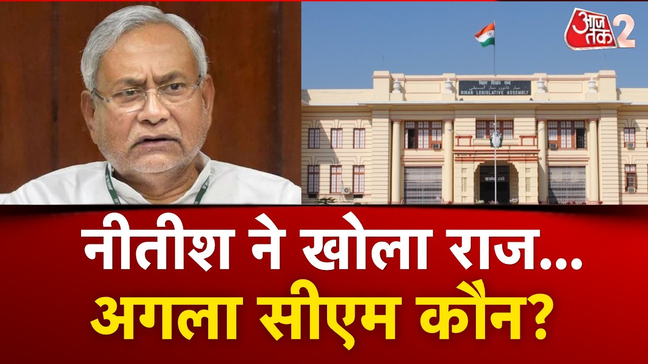 AAJTAK 2 LIVE| Bihar Politics| Nitish Kumar| नीतीश कुमार ने खोले बड़े राज!| AT2 LIVE