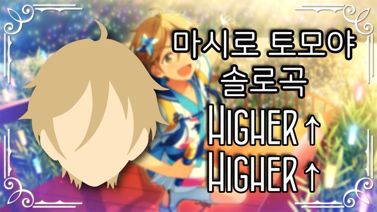 [앙스타 솔로곡] 마시로 토모야 (真白友也) - Higher↑ Higher↑