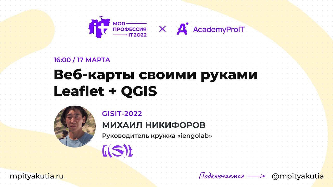 Веб-карты своими руками (Leaflet + QGIS), Михаил Никифоров