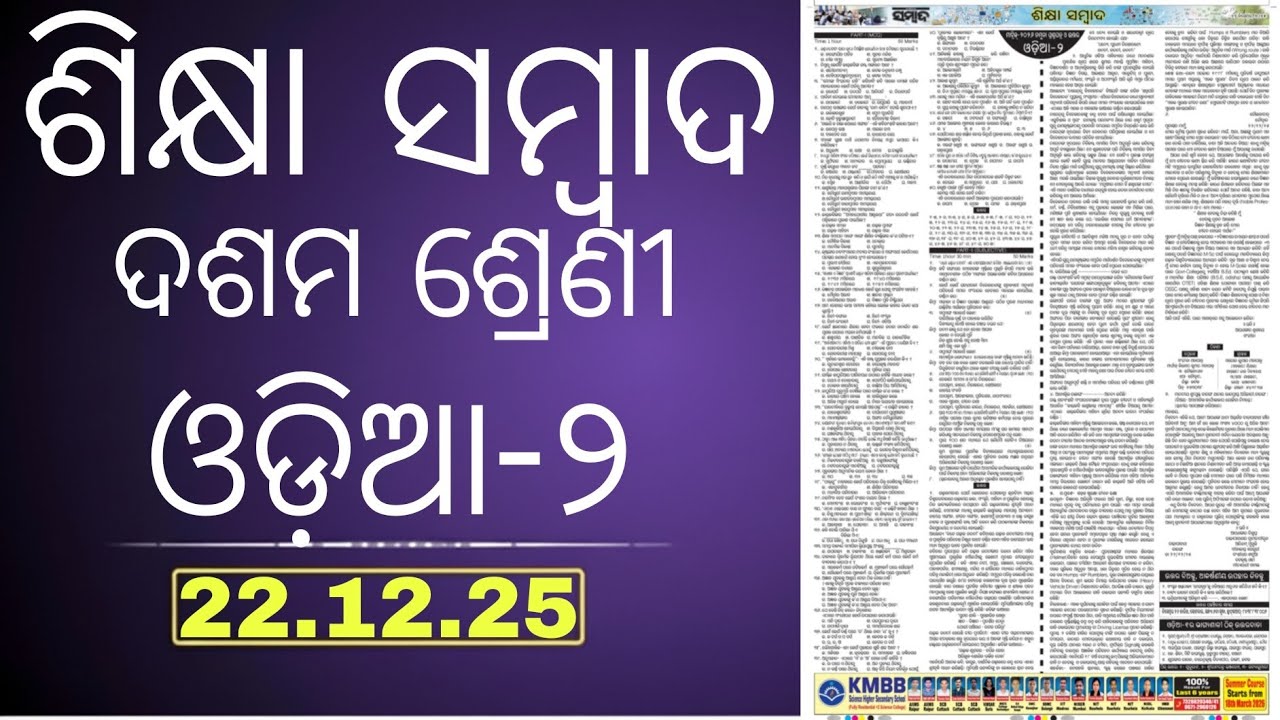 Sikshya Sambad Class10 Odia Objective Questions | Board Exam 2026 