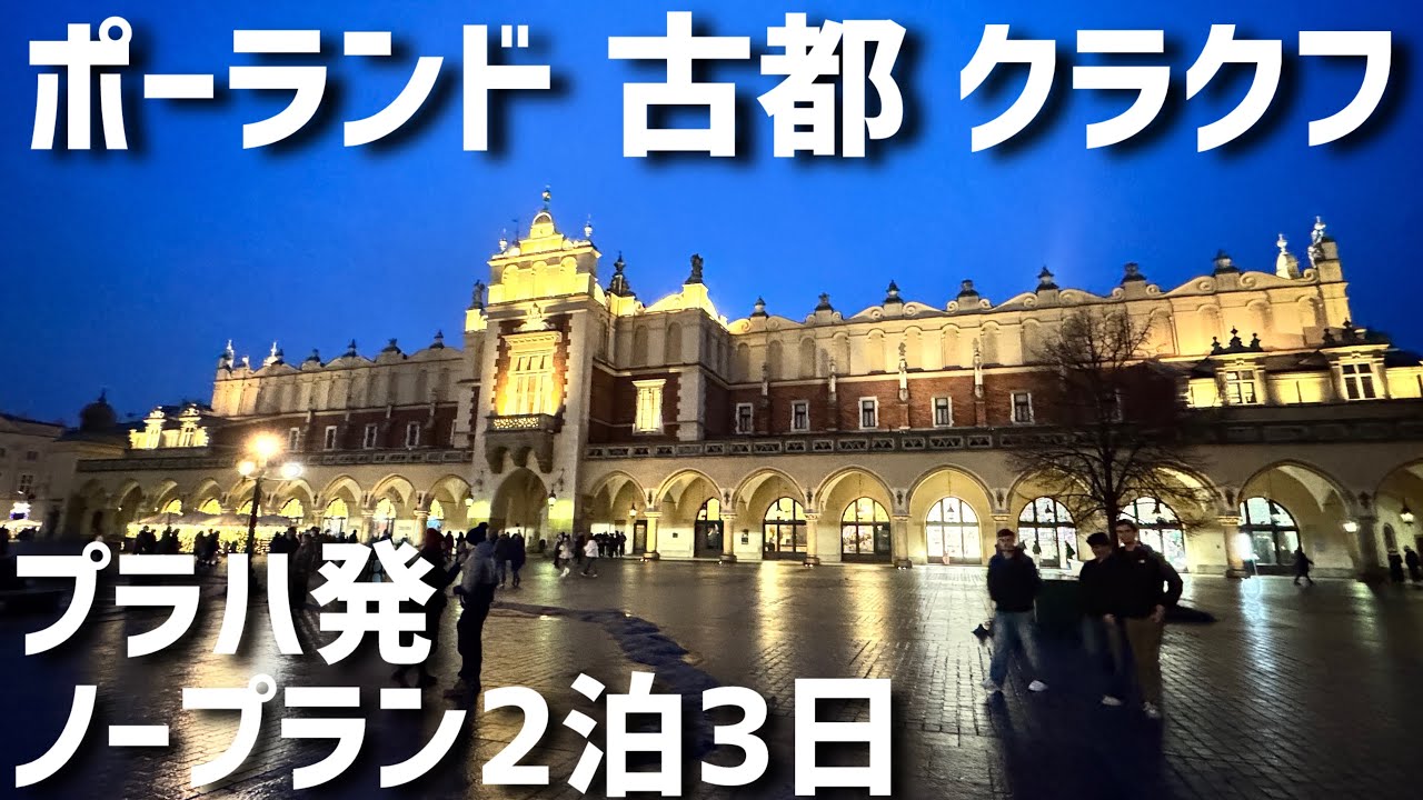 ポーランドの古都 クラクフ 2泊3日でなにする？