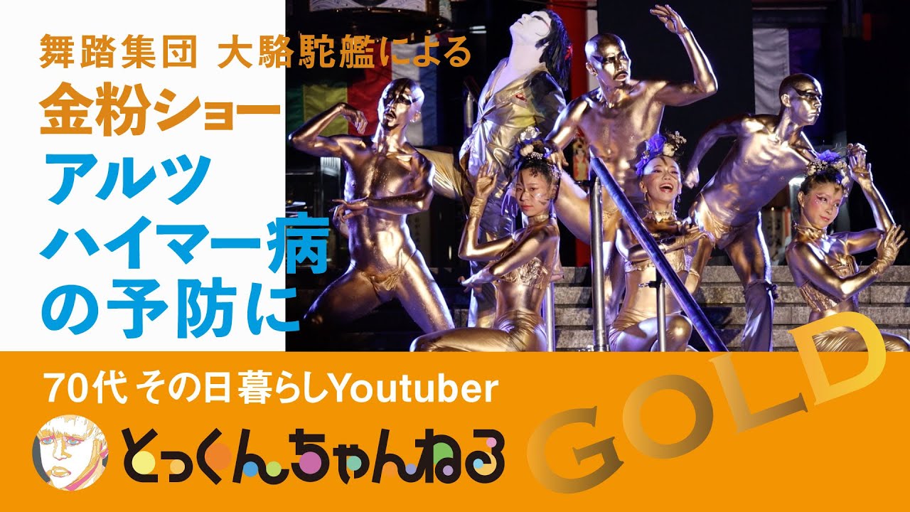 70代 その日暮らしYoutuber @tokkun73 奇妙奇天烈ダンス 金粉ショー