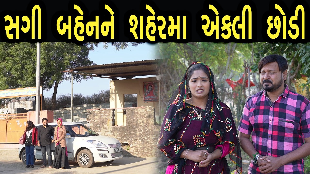 સગી બહેનને શહેર માં એકલી છોડી  | ફુલ ફિલ્મ | Gujarati full Film | Hd Movie | max media entertainment