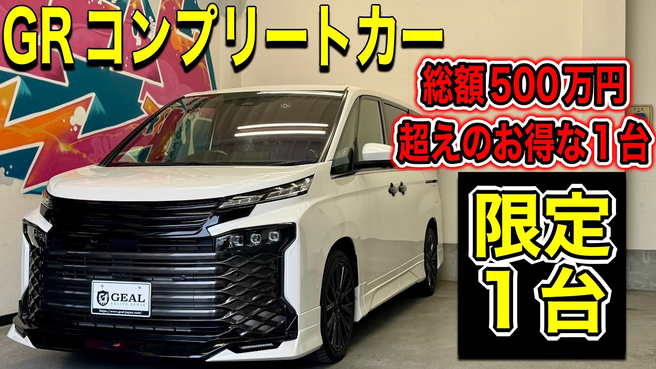 【特売限定1台】90ヴォクシーS-Z  GRコンプリートカー入庫しました！GEAL大阪