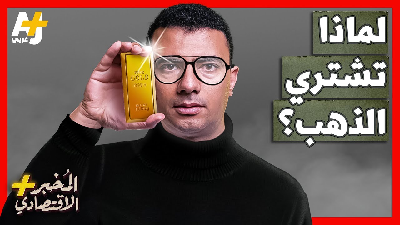 المُخبر الاقتصادي+ | هل يحمي الذهب أموالك فعلاً من التضخم؟ من يحرك أسعار الذهب؟