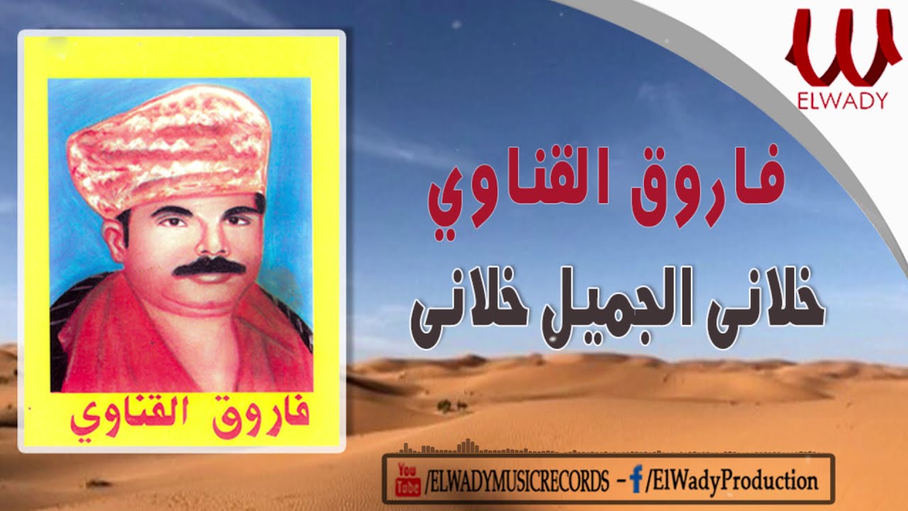 Farouk El Qenawy -  Khlany El Gamel / فاروق القناوي - خلاني الجميل خلاني