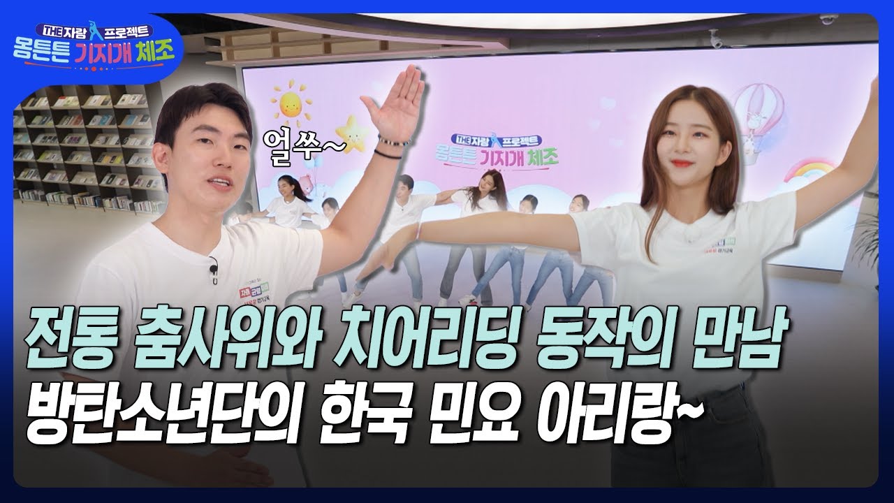 [THE자람 프로젝트 몸튼튼 기지개 체조] 전통 춤사위와 치어리딩 동작의 만남 … 방탄소년단의 한국 민요 아리랑~
