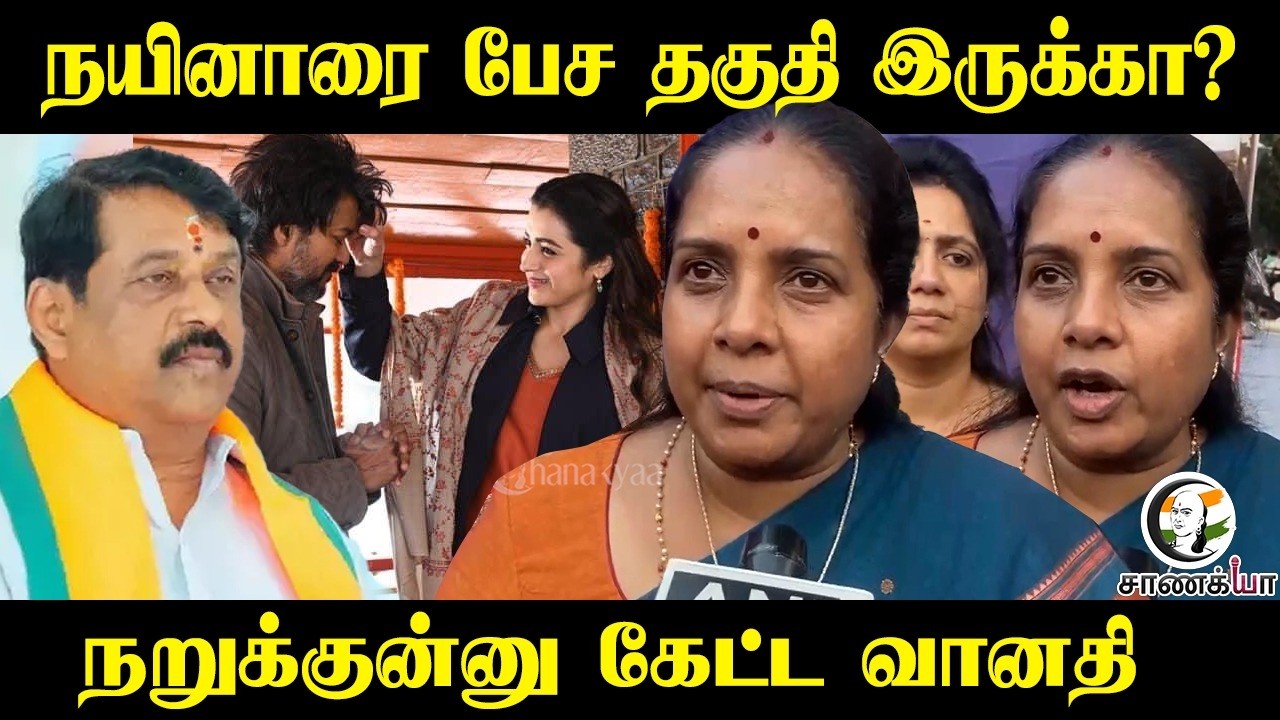 நயினாரை பேச தகுதி இருக்கா? நறுக்குன்னு கேட்ட Vanathi Srinivasan | Press Meet