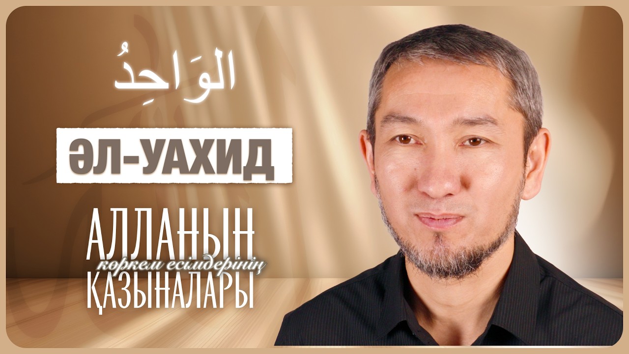 Жалғыз, теңдесі жоқ — Алланың 