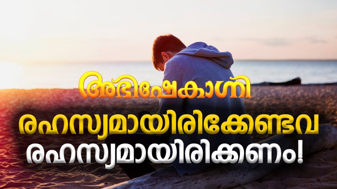 രഹസ്യമായിരിക്കേണ്ടവ രഹസ്യമായിരിക്കണം !  | ABHISHEKAGNI | FR.BINOY KARIMARUTHINKAL PDM | EPISODE 1049