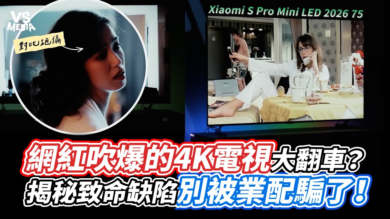 網紅吹爆的4K電視大翻車？揭秘致命缺陷別被業配騙了！｜VS MEDIAｘ@3cdogs