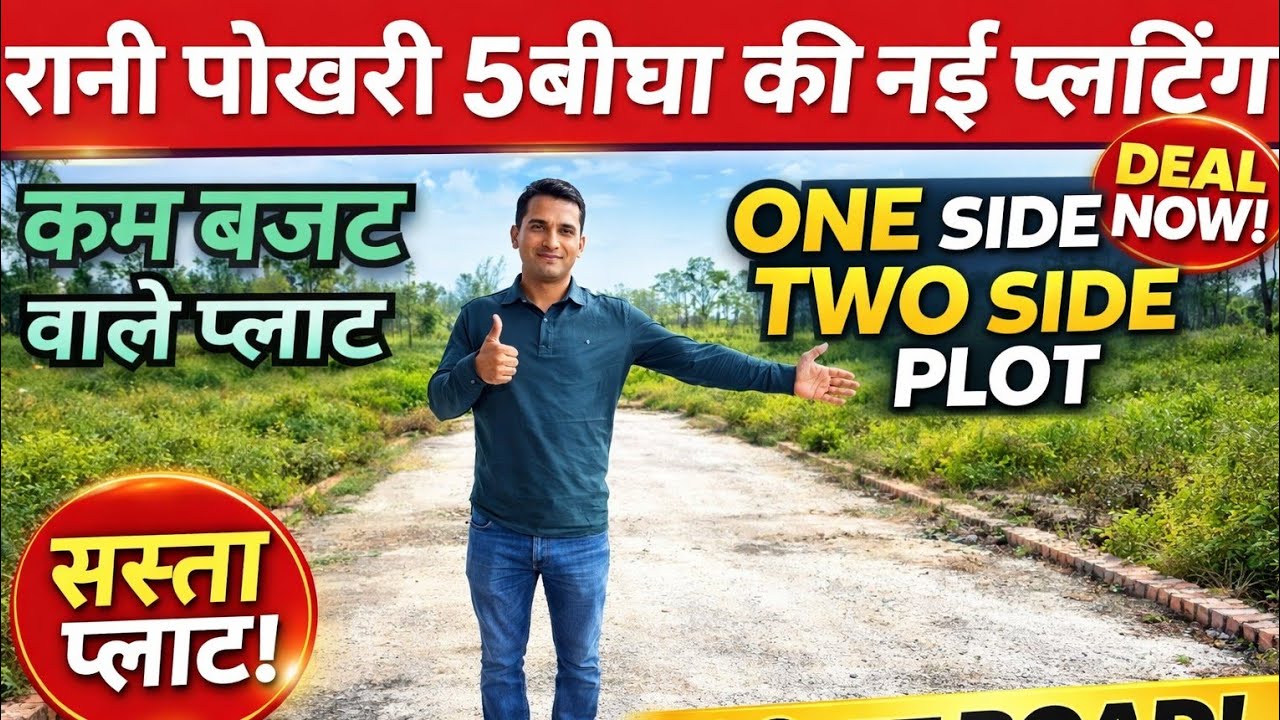 रानी पोखरी 5 बीघा न्यू प्लॉटिंग सैनिक क्लोनी में सस्ते प्लॉट| Dehradun property||