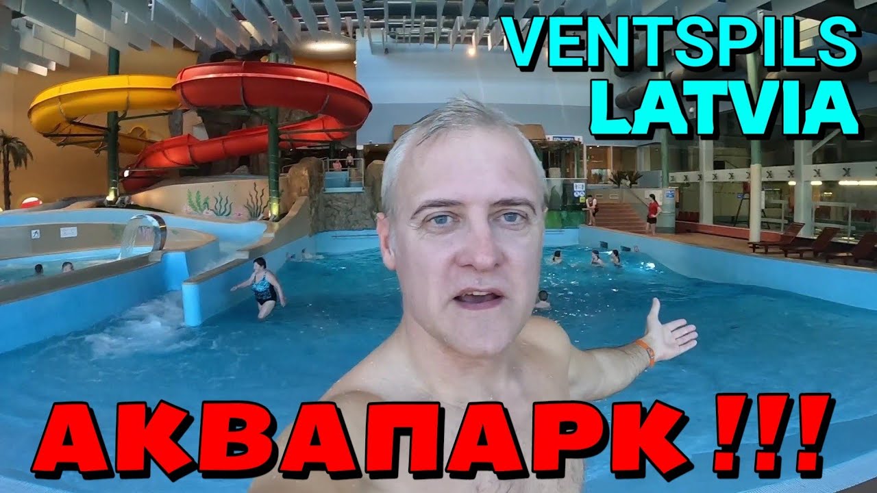 АКВАПАРК в ВЕНТСПИЛС, ЛАТВИЯ - от 