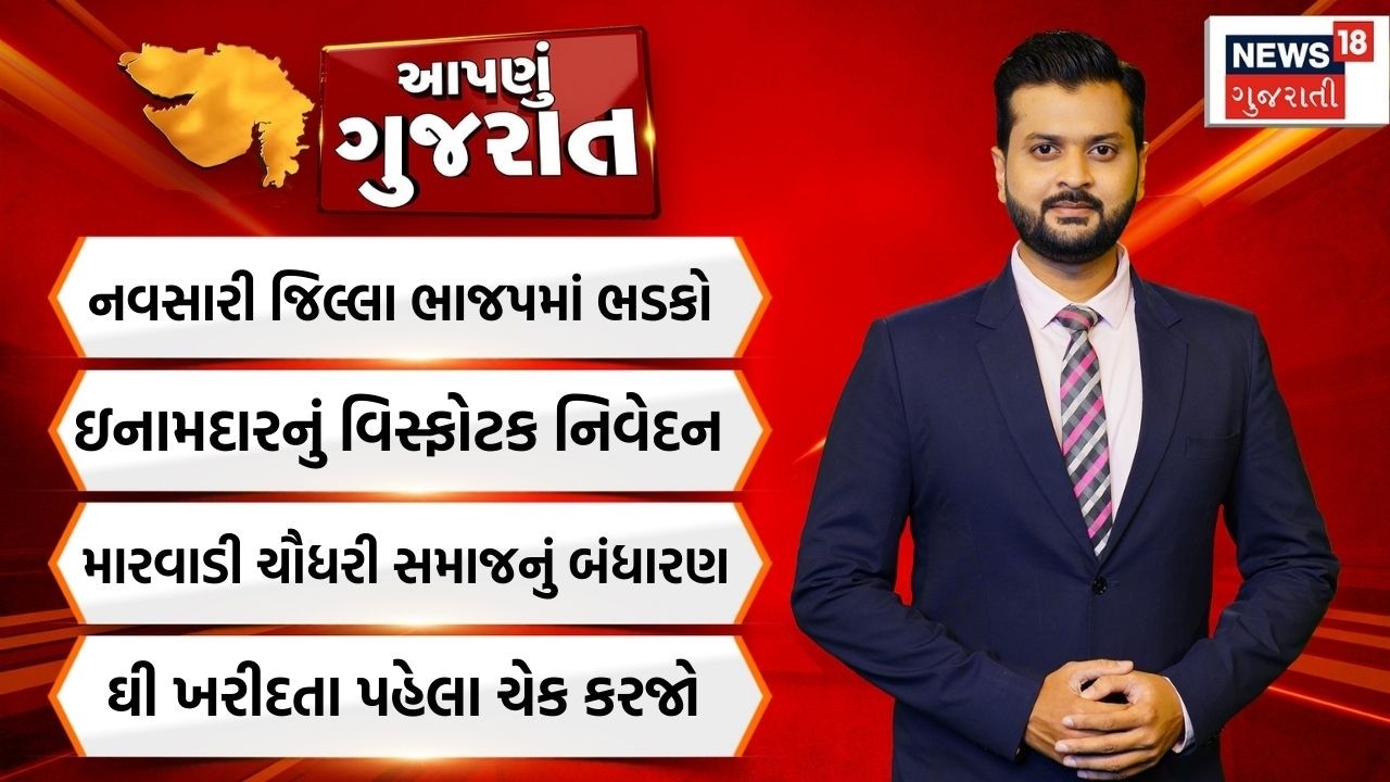 Apnu Gujarat। નવસારી જિલ્લા ભાજપમાં ભડકો। BJP | Political News|  Gujarati News  | News18 Gujarati