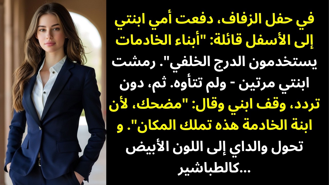في الزفاف، دفعت أمي ابنتي على الدرج وقالت: «استخدمي درج الخدم…» 😡💔
