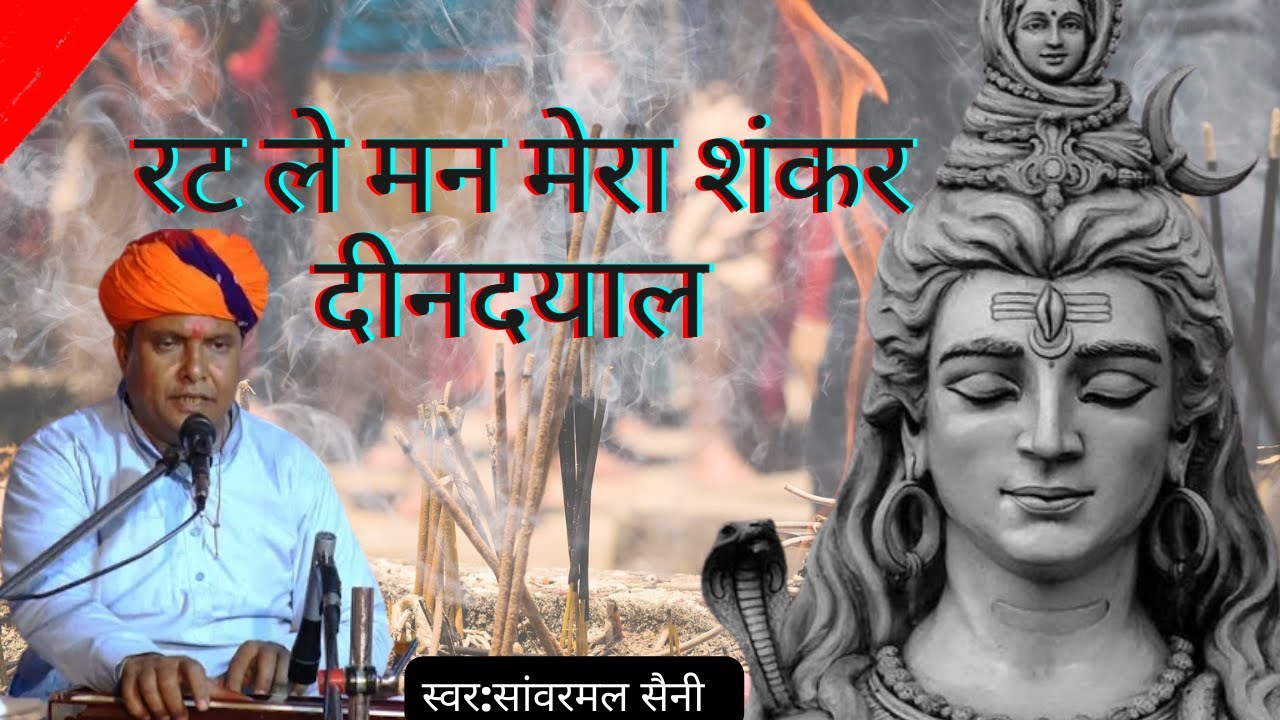 रटले मन मेरा शंकर दीनदयाल सांवरमल जी सैनी की आवाज में बहुत ही मीठा भजन