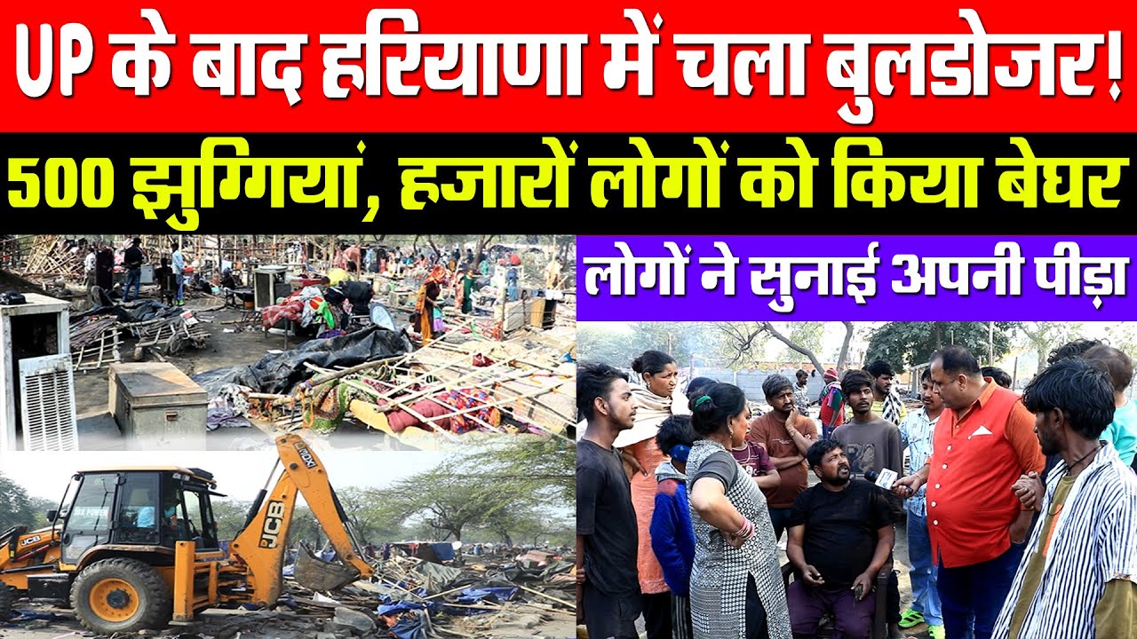 UP के बाद हरियाणा में चला बुलडोजर! 500 झुग्गियां, हजारों लोगों को किया बेघर! लोगों ने सुनाई पीड़ा!