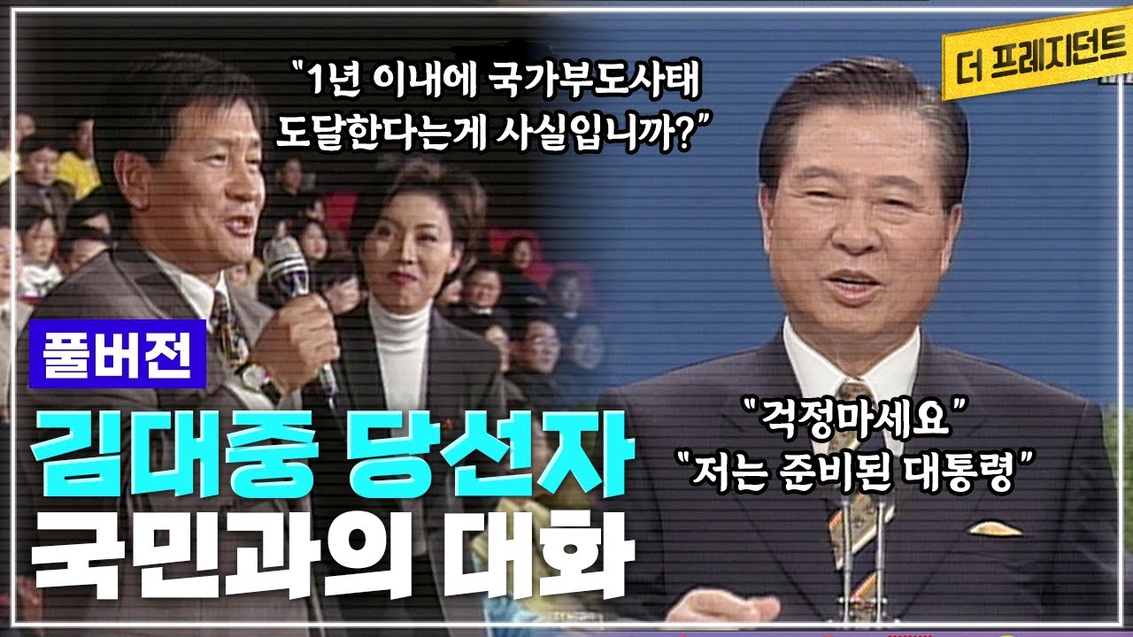 1997년 12월 대선에서 대한민국 사상 최초로 정권교체 | IMF 국난이 한창이던 시절 | 김대중 대통령 당선자 시절 처음 시행한 국민과의 대화(풀버전)