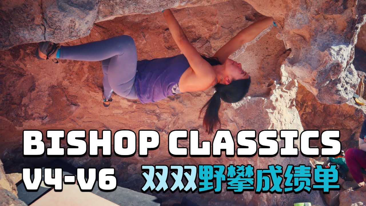 双双的野攀三周成绩单 | Bouldering Bishop classic moderates (V4-V6)
