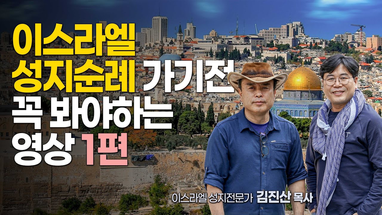 이스라엘 성지순례 가기 전 꼭 봐야하는 영상  1편 - 성지 전문가 터치바이블의 김진산 목사와 함께