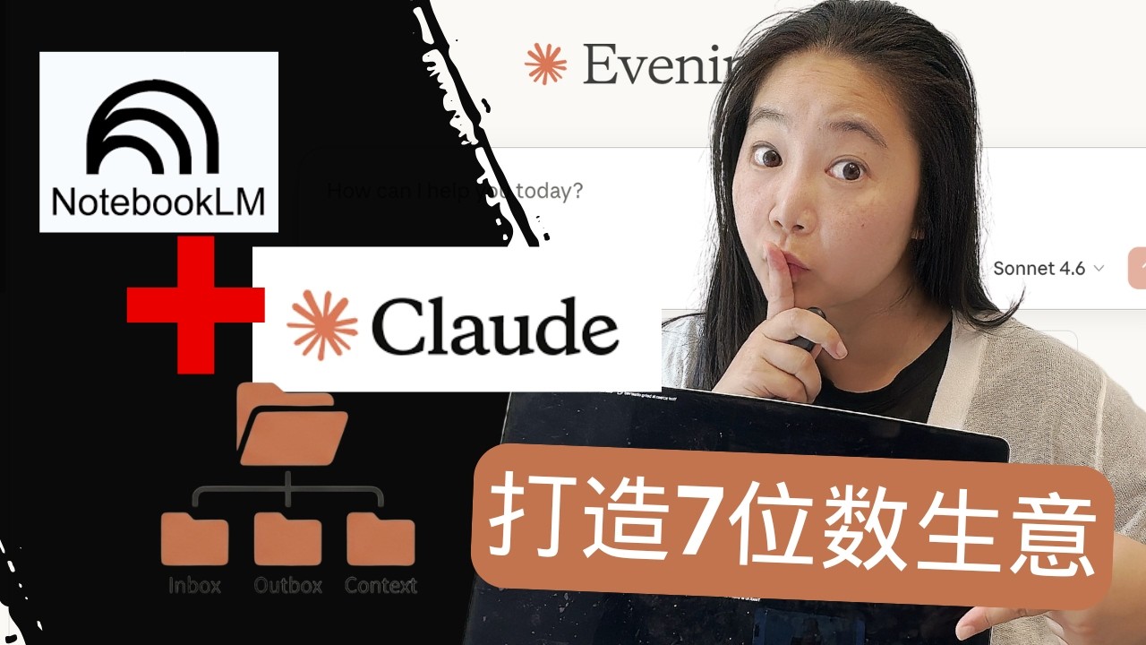 全网独家把NotebookLM装进Claude中打造7位数生意 【2026年最新】
