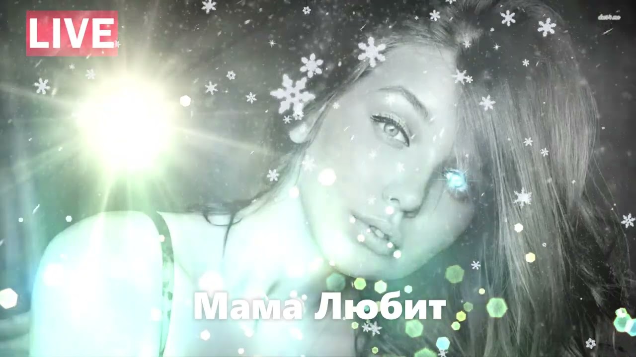 Мама Любит