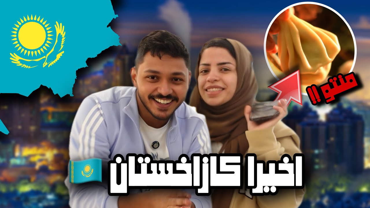 أول يوم في كازاخستان 😍🥶