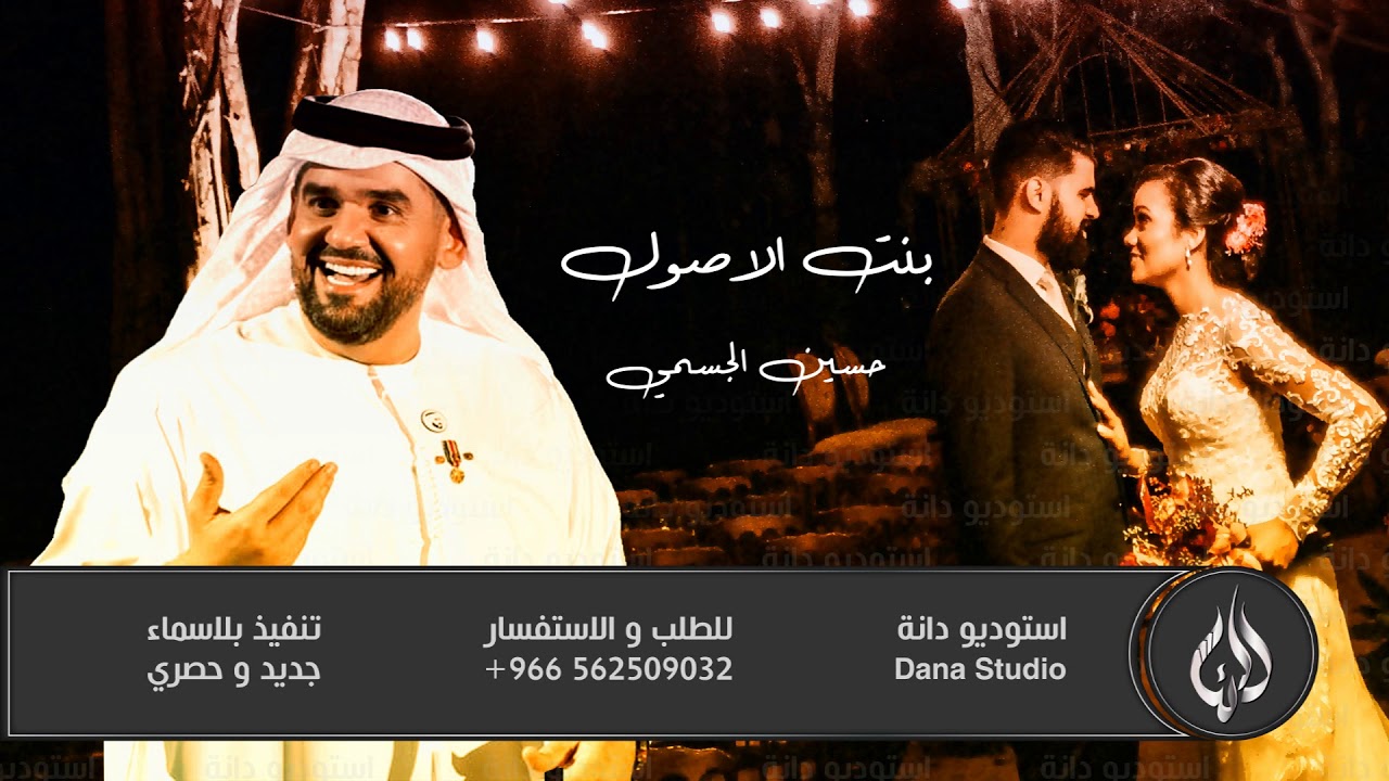 زفات 2021 بنت الاصول | حسين الجسمي | مجانيه بدون حقوق