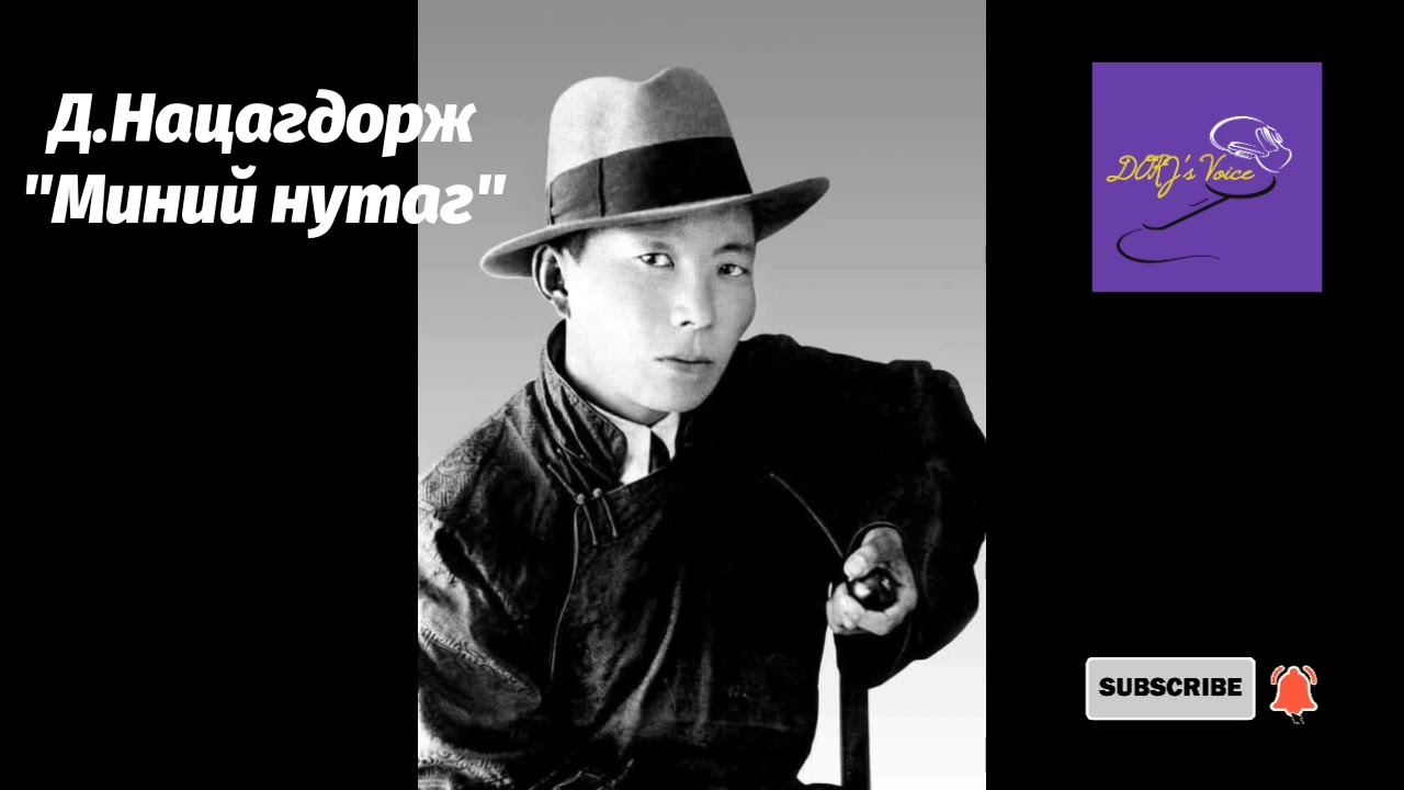 Д.Нацагдорж 