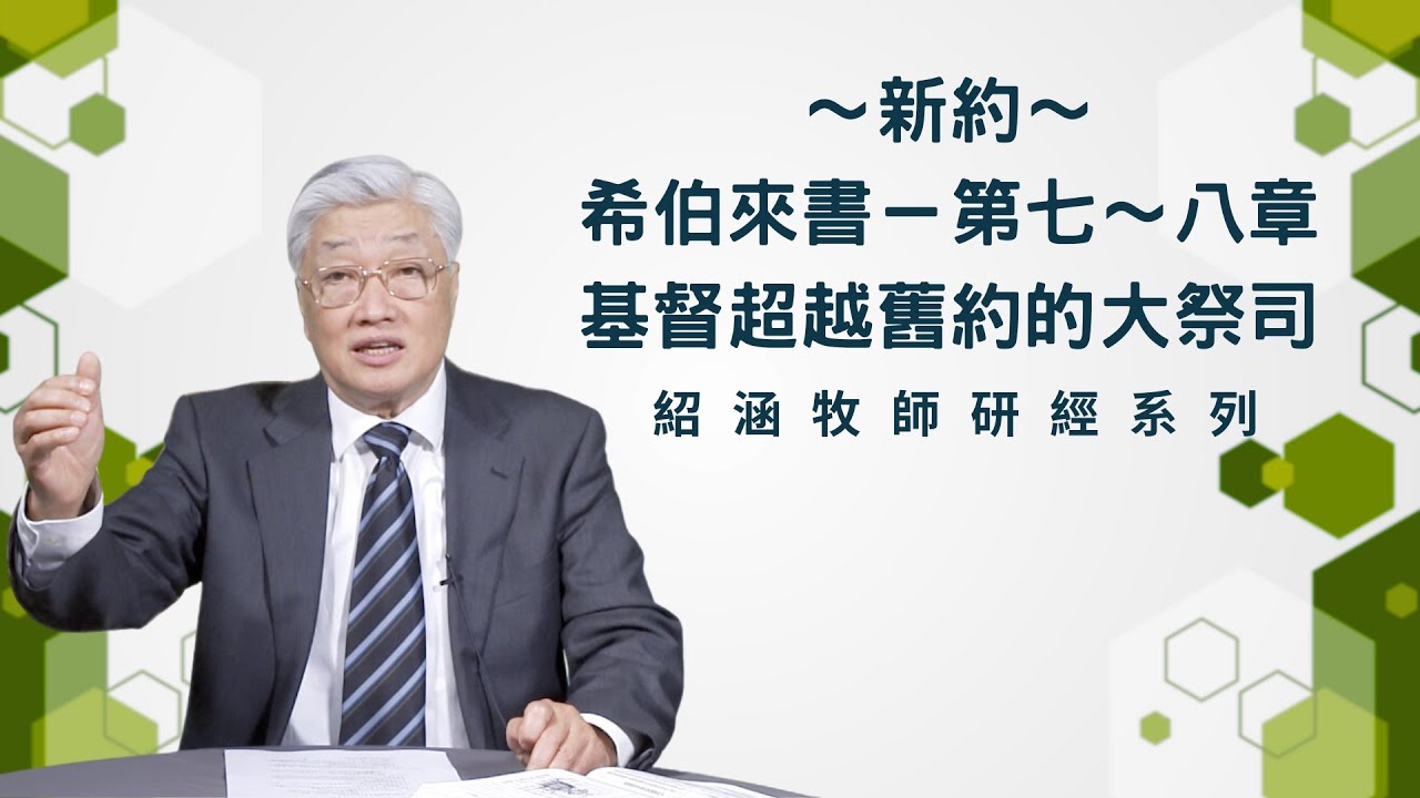 寇紹涵牧師: 希伯來書第七～八章﹕基督超越舊約的大祭司