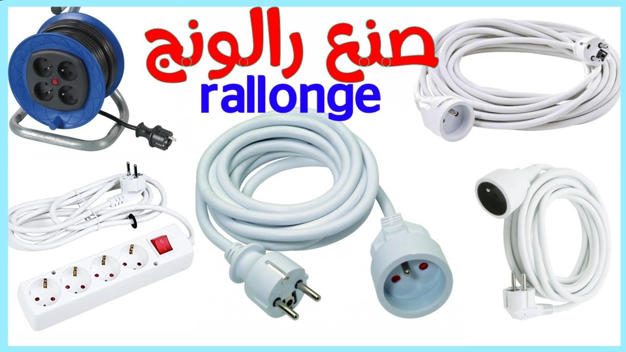 الطريقة السهلة والصحيحة لتركيب فيش ذكر وأنثى # توصيل ممد كهرباء رالونج rallonge