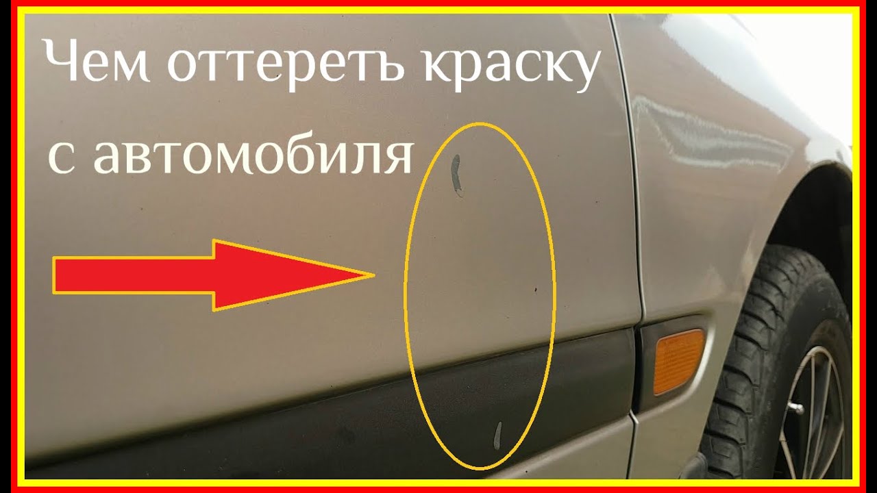 Чем оттереть краску с машины / Не повредить ЛКП /Димексид /