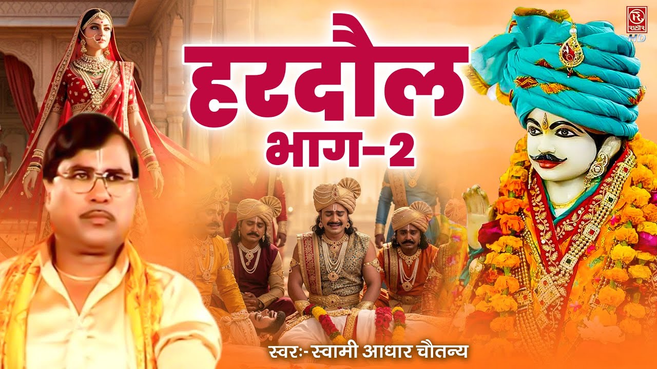 हरदौल भाग-2 | Hardol Ka Bhat Bhag -2 | Swami Aadhar Chaitanya | Bhakt Hardol Ka Kissa Kahani