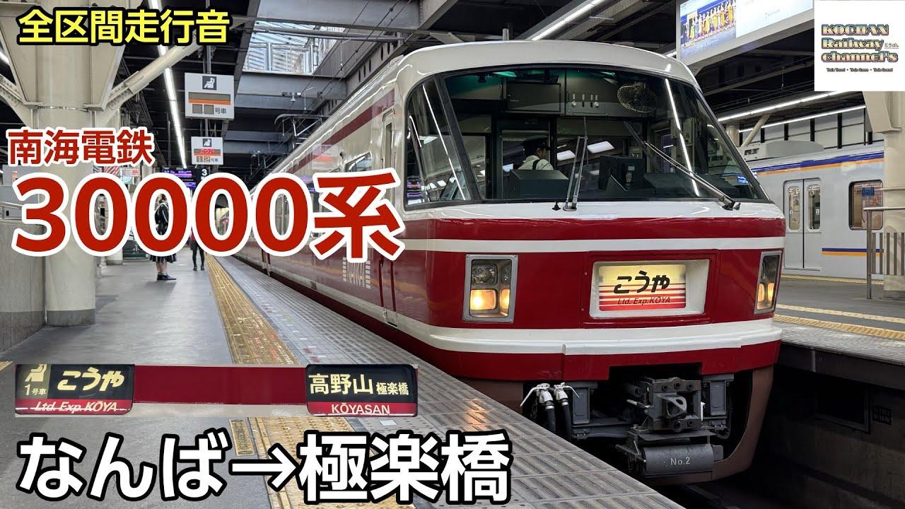 【全区間走行音】南海電鉄 30000系 〈こうや〉(なんば→極楽橋) 2025.8
